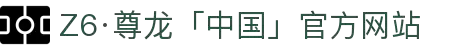 Z6·尊龙「中国」官方网站